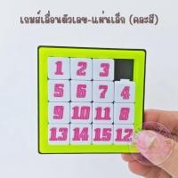 ราคา เกมส์เลื่อนตัวเลข > คละสี > (แผ่นใหญ่-แผ่นเล็ก) (4215955613)