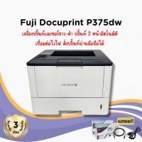 ราคา Fuji Docu Print P375dw (มือสอง) เครื่องปริ้นท์เลเซอร์ขาว-ดำ เชื่อมต่อไวไฟได้ รับประกัน 3 เดือน (24737168616)