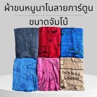 ราคา ผ้าขนหนู ผ้าเช็ดตัวนาโนลายการ์ตูนจัมโบ้ ขนาด40x60นิ้ว (40654280979)