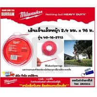 ราคา Milwaukee (มิลวอกี้)เอ็นตัดหญ้า รุ่น 49-16-2713 2.4มม.X 76ม. แบบเกลียว เอ็นเล็มหญ้า ไนล่อนตัดหญ้า TRIMMER LIFE (3421887) (22933390425)