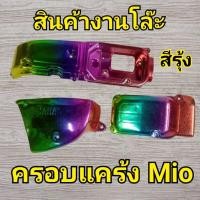 ราคา สินค้างานโล๊ะ ครอบแคร้งMio 3ชิ้น MIOเก่า ครอบแคร้งมีโอเก่า แคร้งรุ้งมีโอ อะไหล่แต่งMIO (28339961179)