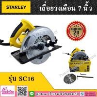 ราคา STANLEY เลื่อยวงเดือน 7 นิ้ว 1600 วัตต์ รุ่น SC16 (สินค้าแท้ รับประกัน 2 ปี) (651691786)