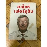 ราคา หนังสือปกแข็ง, อเล็กซ์ เฟอร์กูสัน อัตชีวประวัติ ,หนังสือมือสอง สภาพดี (25382211699)