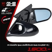 ราคา กระจกมองข้าง Spoon เลนส์ฟ้าตัดแสง Honda Civic (EG4D) (19746278314)