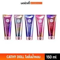 ราคา CATHY DOLL เคที่ดอลล์ โลชั่นน้ำหอม หอมติดทนนาน 150ml. (23755191792)