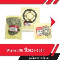 ราคา ชุดโซ่สเตอร์แท้ศูนย์ Wave110i ปี2021-2024 เวฟ110i led โซ่ สเตอร์หน้า สเตอร์หลัง โซ่สเตอร์ครบชุด (16416076913)
