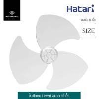 ราคา ใบพัดลม Hatari ขนาด 18 นิ้ว รุ่น HT-018 (6344126617)