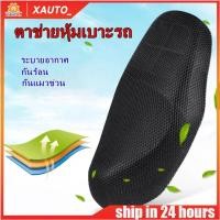 ราคา ตาข่ายหุ้มเบาะ ที่คุมเบาะ สำหรับรถมอเตอร์ไซค์ กันน้ำ ระบายอากาศ กันแมวข่วน สวมใส่ง่าย 1ชิ้น (43953565255)