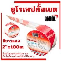 ราคา เทปยูโรกั้นเขต ขาว-แดง 2"x100M YAMADA ที่ขั้นเขต เทปกั้นเขตขาวแดง (41653572662)
