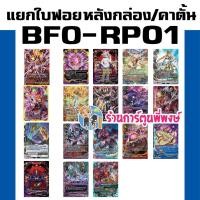ราคา แยกใบ ฟอย BFO-RP01 หลังกล่อง / คาตั้น ไทม์ดราก้อน ดราก้อนซไว 666 ฟอยหรู Buddyfight พี่พงษ์ 23/4/68 (29024914262)