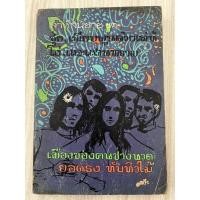 ราคา เมืองของคนช่างนวด โดย ยอดธง ทับทิวไม้ (19469855273)