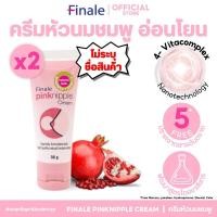 ราคา แพคคู่ (ไม่ระบุชื่อสินค้า) Finale Pink Nipple Cream ครีมทาหัวนมชมพู กระจ่างใส บำรุงให้ชุ่มชื้น 30g. (9302614034)