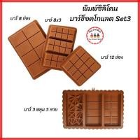 ราคา พิมพ์ซิลิโคน ช็อคโกแลตบาร์ Set 3 ช็อคโกแลตแท่ง เค้กช็อคโกแลต ช็อคโกแลตดูไบ ดูไบช็อคโกแลต หลายขนาด Foodgrade ทนร้อนทนเย็น (28243795401)