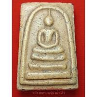 ราคา พระสมเด็จวัดระฆัง​ แม่พิมพ์ช่างหลวงสิทธิการ​โยธารักษ์​ พิมพ์ใหญ่สองหน้า​ เนื้อปูนเปลือกหอย​ ช่วงปี​ 2416-2437 (51850080501)