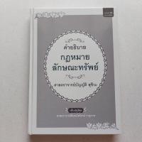 ราคา หนังสือกฎหมาย คำอธิบาย กฎหมายลักษณะทรัพย์ ปกแข็ง (หายาก) จัดพิมพ์ในวาระครบรอบ (24123743082)
