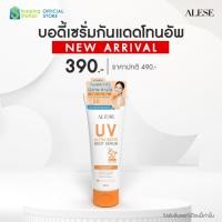 ราคา ALESE UV Ultra White Body Serum SPF50+ PA+++ 150 ml สูตรไฮบริด ปรับผิวไบร์ททันทีที่ทา บล็อคแดด,รังสีUV,มลภาวะ (24020931188)