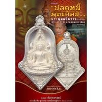ราคา เหรียญปลดหนี้ พุทธศิลป์ พระพุทธชินราช (เนื้อเงินบริสุทธิ์) พิมพ์ใหญ ประทับหลังท้าวเวสสุวรรณ วัดจุฬามณี (21536877651)
