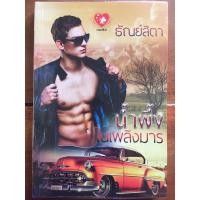 ราคา นิยาย น้ำผึ้งในเพลิงมาร โดย ธัณย์สิตา (5646849665)