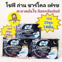 ราคา พร้อมส่ง ราคาถูก!! โซฟี ผ้าอนามัย ถ่าน ชาร์โคล เฟรช มีปีก 23ซม.,29ซม.และ 33ซม.14ชิ้น ผิวสัมผัสนุ่ม กลิ่นหอม ล็อคกลิ่นดี (11054844705)