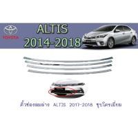 ราคา คิ้วช่องลมล่าง/ซุ่มล้อ โตโยต้า อัลติส Toyota ALTIS 2017-2018 ชุบโครเมี่ยม (3863409984)