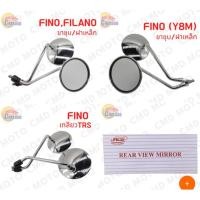 ราคา กระจกเดิม กระจกมองหลัง L/R รุ่น FINO,FINO(Y 8M),FINO(เกลียวTRS) เดิมติดรถ งานคุณภาพ สินค้าราคาถูก สินค้าพร้อมส่ง (9475338094)