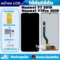 ราคา หน้าจอ Huawei Y7 Pro 2019 / Y7 2019 DUB-LX2 แถมฟิล์มกันแตก แถมชุดไขควงกับกาวติดหน้าจอ (4151863882)