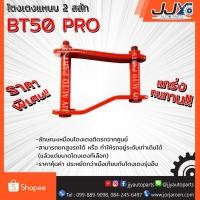 ราคา โตงเตงแหนบ MAZDA BT50 PRO (1 ชิ้น = 1 ตัว) (1019776218)