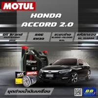 ราคา น้ำมันเครื่อง รถยนต์ ฮอนด้า แอคคอร์ด HONDA ACCORD 2.0 Motul H-Tech 100 Plus 5W30 4ลิตร + กรอง 1ลูก (6246622704)