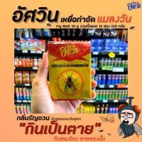 ราคา 12ซอง เหยื่อกำจัดแมลงวัน อัศวิน 120 กรัม มาตราฐาน อ.ย. Fly bait ฆ่าแมลงวัน(0107) (4121560007)