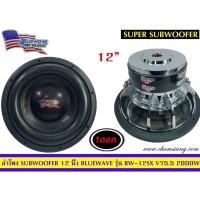 ราคา ลำโพงซับ12นิ้วBluewaveรุ่นBW-12SX (11025102106)