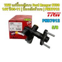 ราคา แม่ปั้มคลัชบน TRW Ford Ranger BT50 16V ปี05-11 2.2 2.5 5/8 | ปั้มคลัชตัวบน | PNB7012 (25722336203)