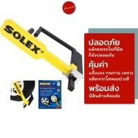 ราคา Solex ของแท้ ที่ล็อคล้อรถยนต์ ที่ล็อคล้อรถกระบะ กุญแจป้องกันการขโมยรถ ล็อคล้อรถป้องกันขโมยรถ กุญแจล็อคล้อป้องกันขโมยรถ (6633208651)