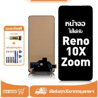ราคา หน้าจอ LCD สำหรับ OPPO Reno 10X Zoom Display จอ+ทัช อะไหล่มือถือ อะไหล่ จอ ใช้กับ ออปโป้ reno10x zoom แถมชุดไขควง+กาว (47653827543)