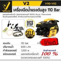 ราคา Valu ปั้มอัดฉีดแรงดันสูง 110บาร์ ของแท้100% (12045295137)