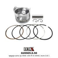 ราคา G20905-0.50 ชุดลูกสูบ+แหวน WAVE 100S ปี 05 [KFM] ขนาด 0.50 (18193663998)