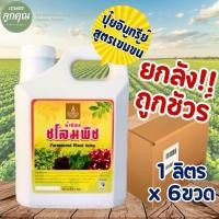 ราคา น้ำทิพย์ชโลมพืช ปุ๋ยอินทรีย์น้ำ ยกลัง 6 ขวด บรรจุ 1 ลิตร ปุ๋ยอินทรีย์สูตรน้ำเข้มข้น โครงการหลวง (20192376149)