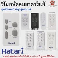 ราคา รีโมทพัดลม Hatari แท้ มีทุกรุ่น | รีโมทพัดลมฮาตาริ Remote Hatari สำหรับพัดลม Hatari แท้ (18165178807)