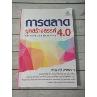 ราคา การตลาดยุคสร้างสรรค์ 4.0 : Creative Age Marketing (มีชื่อผู้เขียนที่ปกรองใน) (12541779872)