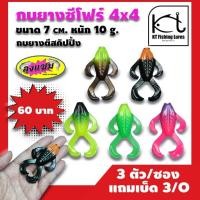 ราคา กบยางซีโฟร์4x4 กบยาง กบตีนเตะ เหยื่อยางลุงแซม เหยื่อยาง เหยื่อปลอม เหยื่อปลอมตกปลาช่อน เหยื่อปลอมตกชะโด (14851141113)