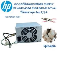 ราคา Power Supply เพาเวอร์HP Compaq 6000 6300 8100 8300 600 800 G1 ElitePro MT Gen 4th 3th 2th ใช้ได้หลายรุ่น ของแท้ พร้อมส่ง (22354340857)