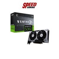ราคา MSI GeForce RTX™ 5060 8G VENTUS 2X OC | VGA Card (การ์ดจอ) | By Speed Gaming (41151526102)