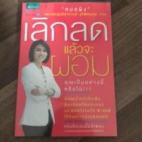 ราคา เลิกลดแล้วจะผอม โดย หมอผิง (5432495239)