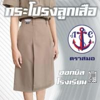 ราคา กระโปรงลูกเสือ ตราสมอ มีตำหนินิดหน่อย เซลล์ (43052581523)
