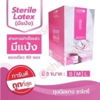 ราคา Sterile ถุงมือปลอดเชื้อสเตอไรด์ แบบมีแป้ง กล่องสีชมพู 80 ซอง ผ่านการฆ่าเชื้อโรค (2651279363)
