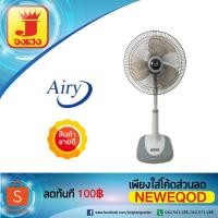 ราคา พัดลม16นิ้ว ปรับระดับ Airy ASF-4164 (1747100392)