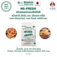 ราคา Nisshin NS-FRESH Unbleached All Purpose Flour แป้งอเนกประสงค์ ไม่ขัดสี กระสอบ 22.5 Kg. (01-7221) (5850422117)