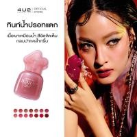 ราคา ทินท์น้ำ 4U2 MAKE ME WATER TINT - ทินท์น้ำปรอทแตก ติดทน เบา สบายปาก (40675260169)