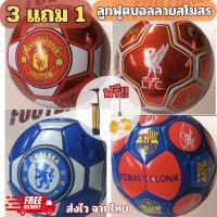 ราคา ลูกฟุตบอล ลูกบอล เย็บหนัง ขนาดเบอร์3 เบอร์5 ลูกฟุตบอลลายสโมสร แถมเข็มสูบลม ตาข่าย และที่สูบลม (24987295374)