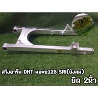 ราคา สวิงอาร์ม DKT แท้ Wave 125S-R กล่อง +2 (8669874294)
