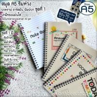 ราคา แบบ ชุดที่1 A5(เล่มเล็ก)สมุดห่วงถาวรจดศัพท์ การบ้าน แพลนวัน คัดจีน ดาษคำตอบ รับจ่าย บรรทัด Gridปกคราฟ อาร์ตฯ พิมพ์ปก (7513948462)